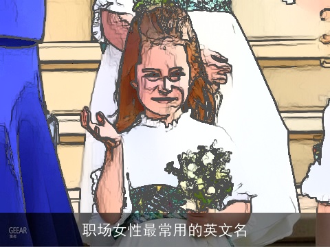 职场女性最常用的英文名