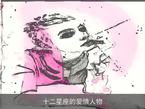 十二星座的爱情人物