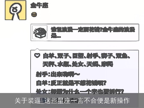 关于装逼_这些星座一言不合便是新操作