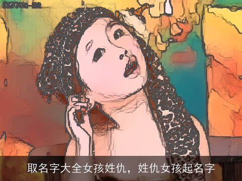 取名字大全女孩姓仇，姓仇女孩起名字