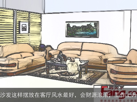 沙发这样摆放在客厅风水最好，会财源滚滚，工作上升