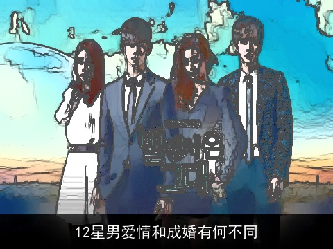 12星男爱情和成婚有何不同