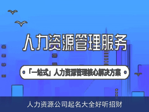 人力资源公司起名大全好听招财