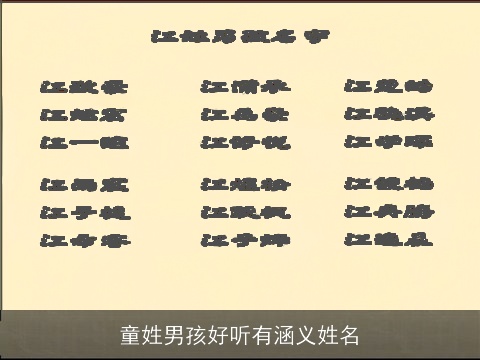 童姓男孩好听有涵义姓名