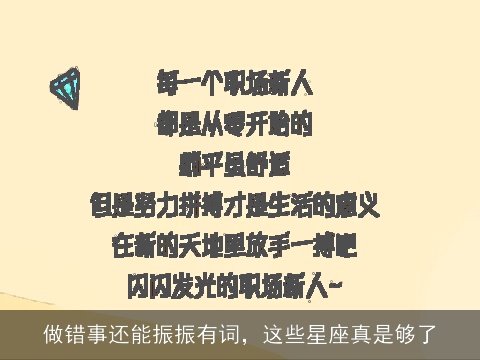做错事还能振振有词，这些星座真是够了