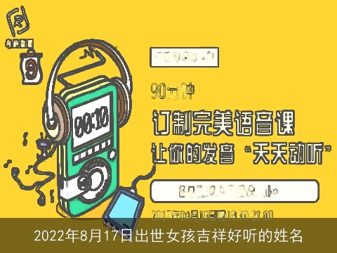 2022年8月17日出世女孩吉祥好听的姓名