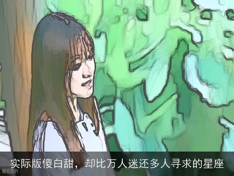 实际版傻白甜，却比万人迷还多人寻求的星座