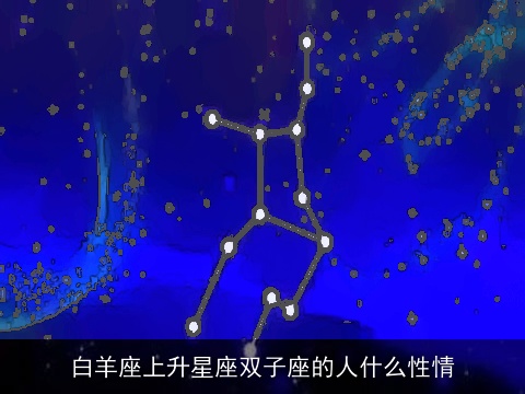 白羊座上升星座双子座的人什么性情