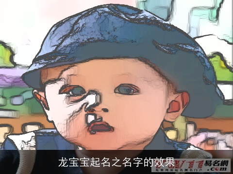 龙宝宝起名之名字的效果
