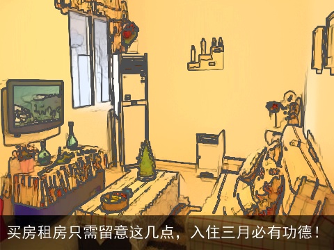 买房租房只需留意这几点，入住三月必有功德！