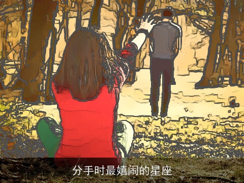 分手时最嬉闹的星座