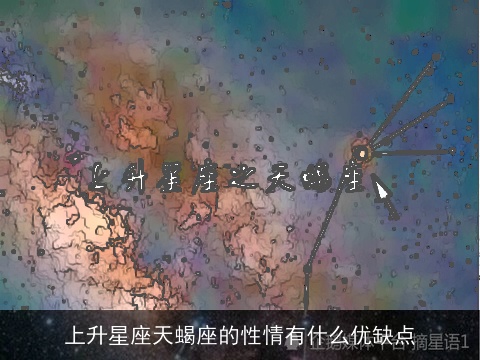 上升星座天蝎座的性情有什么优缺点