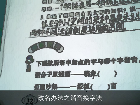 改名办法之谐音换字法