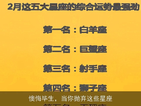 懊悔毕生，当你抛弃这些星座