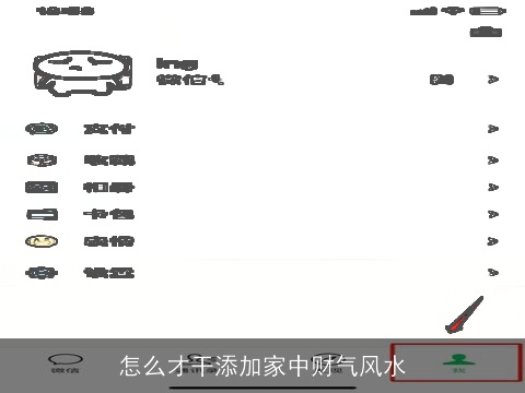 怎么才干添加家中财气风水