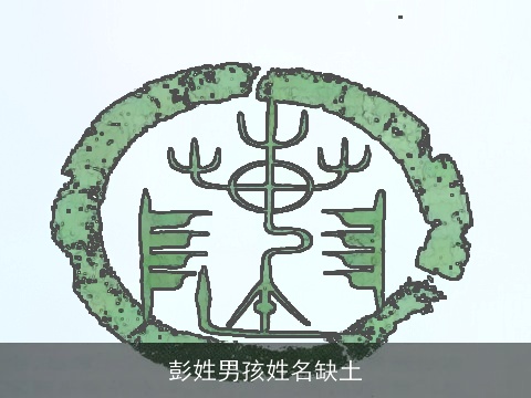 彭姓男孩姓名缺土