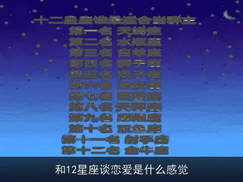 和12星座谈恋爱是什么感觉