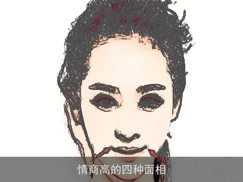 情商高的四种面相