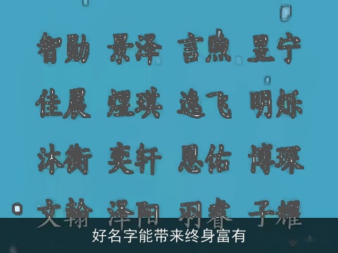 好名字能带来终身富有