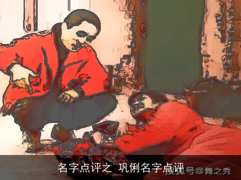 名字点评之 巩俐名字点评