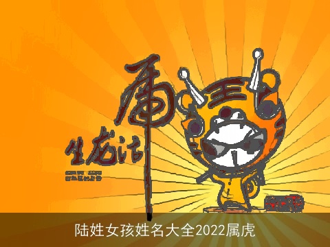 陆姓女孩姓名大全2022属虎