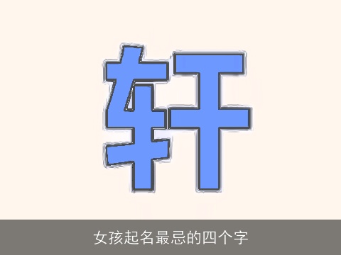 女孩起名最忌的四个字