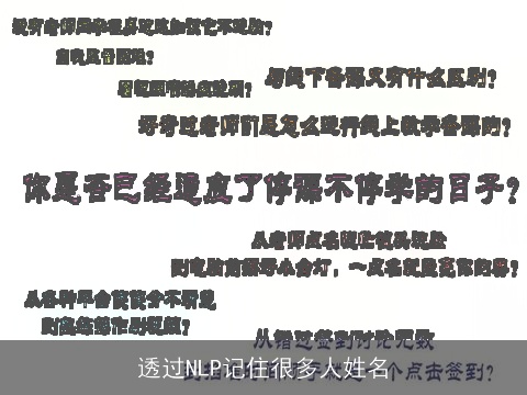 透过NLP记住很多人姓名
