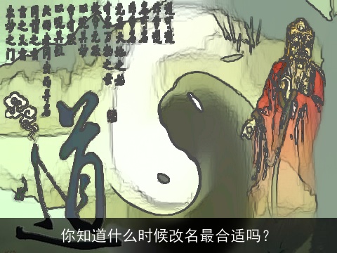 你知道什么时候改名最合适吗？