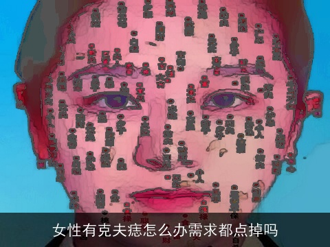 女性有克夫痣怎么办需求都点掉吗