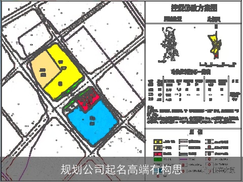 规划公司起名高端有构思