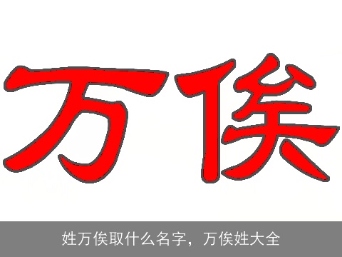姓万俟取什么名字，万俟姓大全