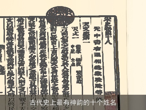 古代史上最有神韵的十个姓名