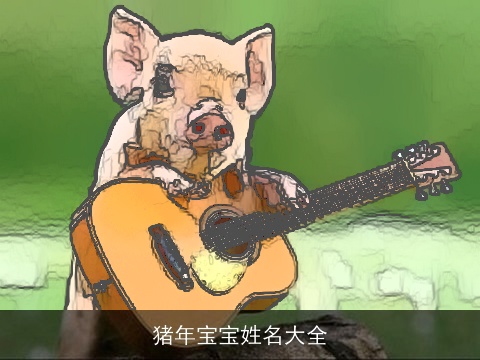 猪年宝宝姓名大全
