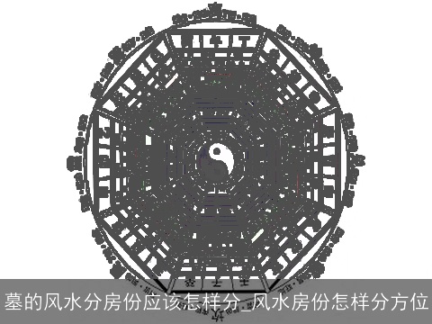 墓的风水分房份应该怎样分_风水房份怎样分方位