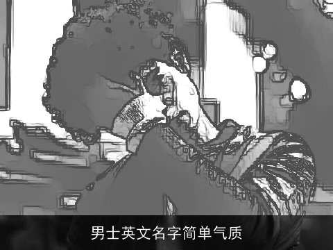 男士英文名字简单气质