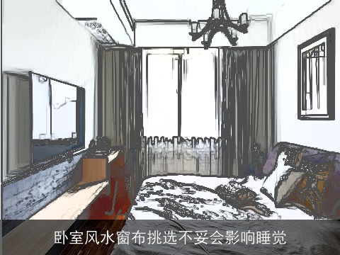 卧室风水窗布挑选不妥会影响睡觉