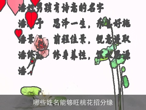 哪些姓名能够旺桃花招分缘