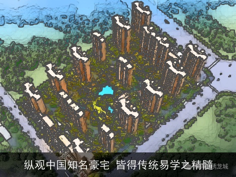 纵观中国知名豪宅 皆得传统易学之精髓