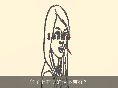鼻子上有痣的话不吉祥？