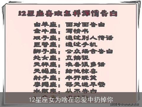 12星座女为啥在恋爱中扔掉你