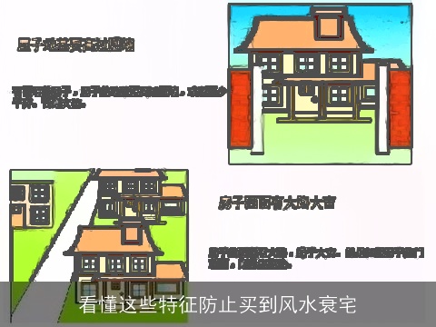 看懂这些特征防止买到风水衰宅