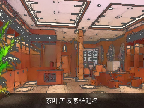 茶叶店该怎样起名
