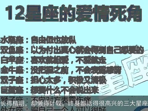 长得精明，却懒得计较，终身都活得很高兴的三大星座