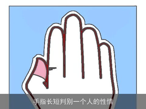 手指长短判别一个人的性情