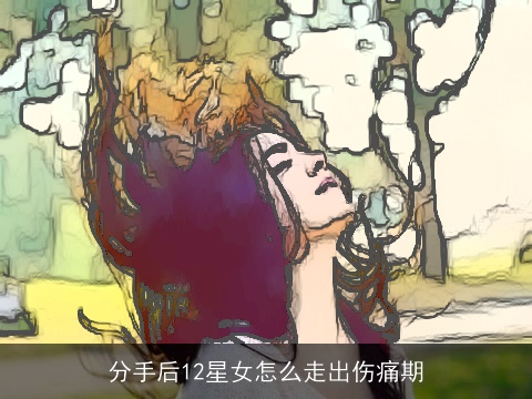分手后12星女怎么走出伤痛期