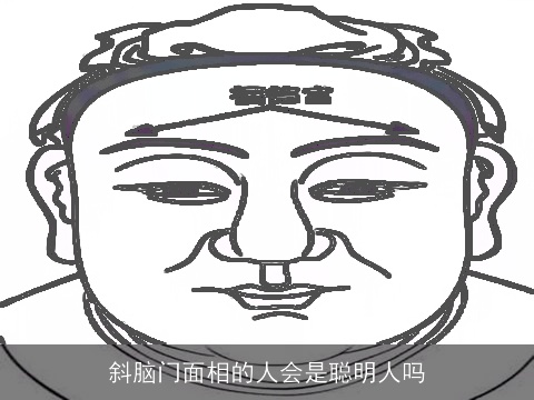 斜脑门面相的人会是聪明人吗