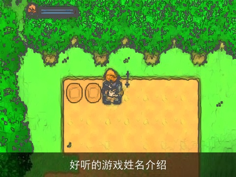 好听的游戏姓名介绍