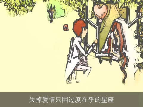 失掉爱情只因过度在乎的星座