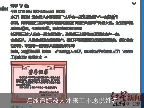 连线追踪救人外来工不愿说姓名