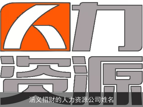 涵义招财的人力资源公司姓名